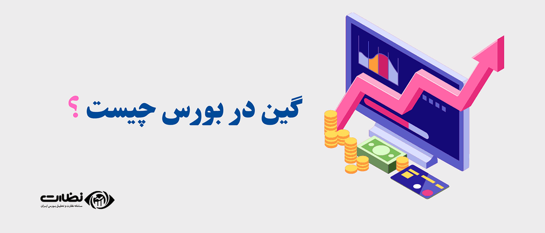 سود سرمایه ای یا گین در بورس چیست و چه کمکی به ما می کند؟