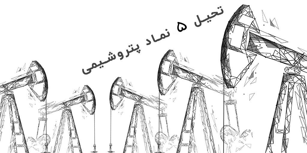 معرفی و تحلیل بهترین سهام های پتروشیمی در %year%