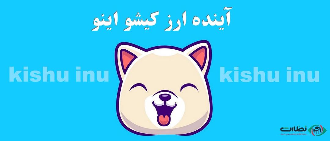ارز دیجیتال کیشو اینو + آینده کیشو | ارز کیشو از کجا بخریم و در کجا نگه داریم؟