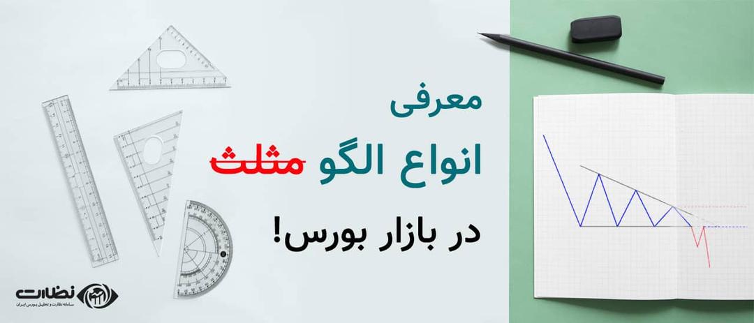 الگوی مثلث ادامه دهنده در بورس چیست؟ | معرفی انواع الگوی مثلث ادامه دهنده در بورس