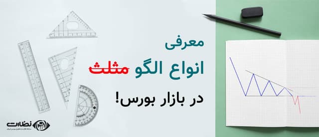 الگوی مثلث ادامه دهنده در بورس چیست؟ | معرفی انواع الگوی مثلث ادامه دهنده در بورس