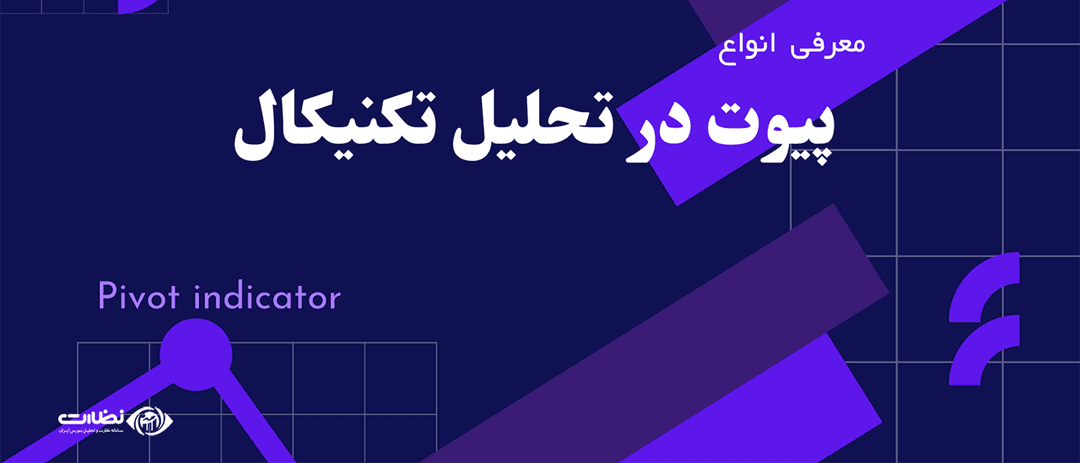 پیوت در بورس به چه معناست؟ معرفی انواع پیوت در بورس به زبان ساده