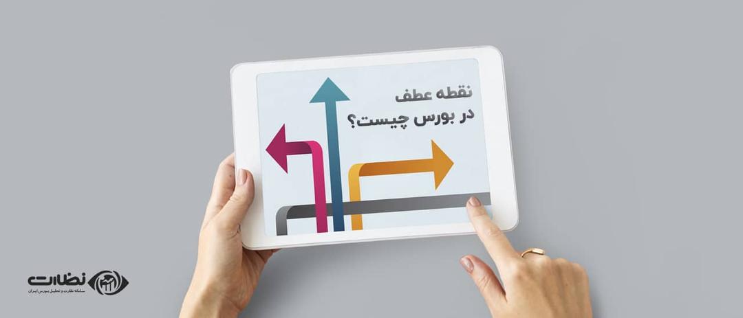 نقطه عطف در بورس چیست؟| در بهار 1400 نقطه عطف بورس کی است؟