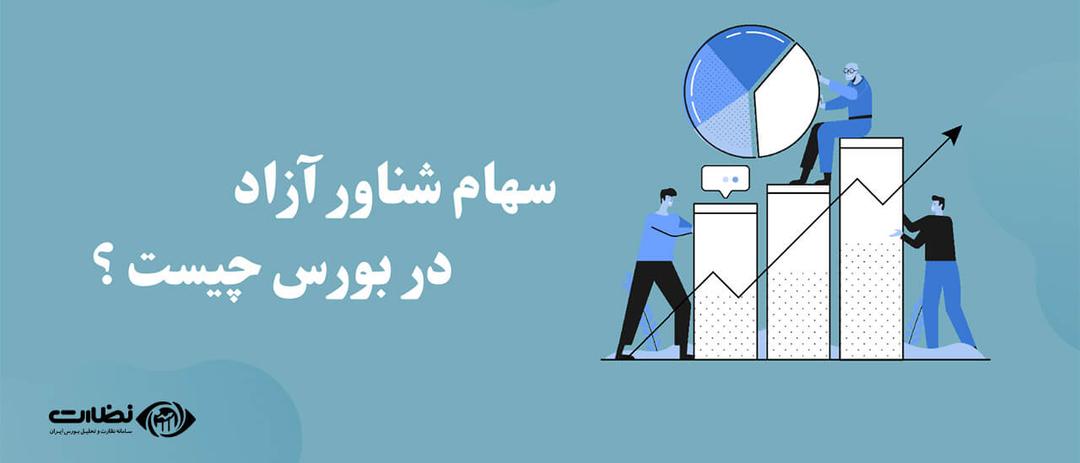 سهام شناور چیست؟| چگونه سهام شناور آزاد را بررسی کنیم؟