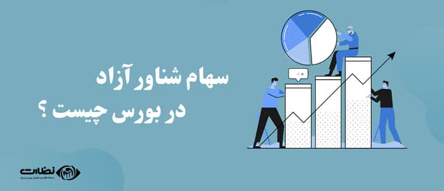 سهام شناور چیست؟| چگونه سهام شناور آزاد را بررسی کنیم؟