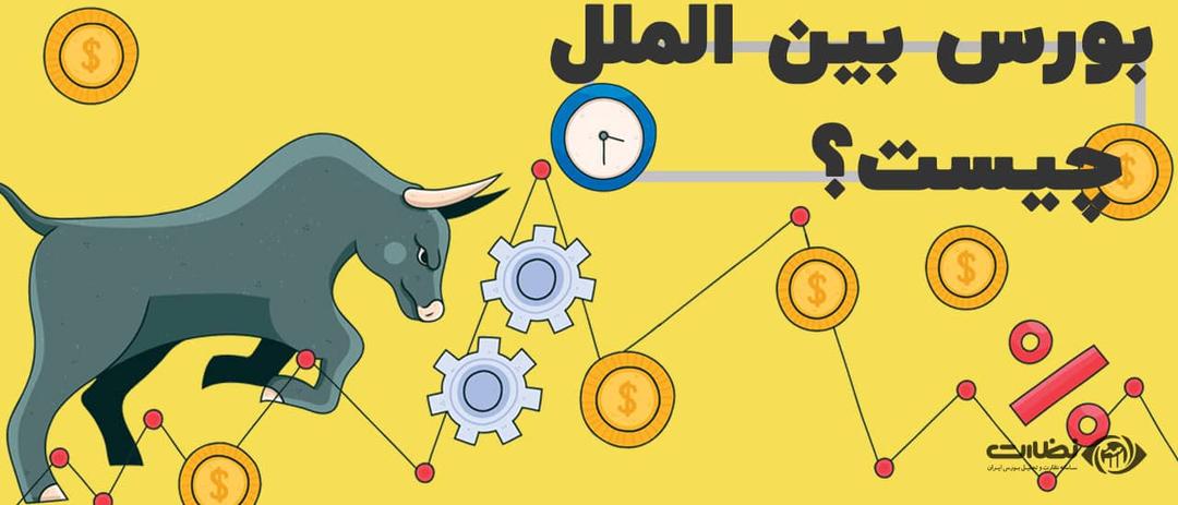 بورس بین الملل چیست؟ | 0 تا 100 بررسی معایب و مزایا بورس بین الملل