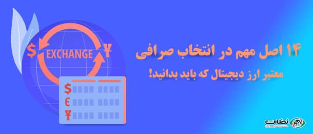 14 اصل مهم در انتخاب صرافی معتبر ارز دیجیتال که باید بدانید!