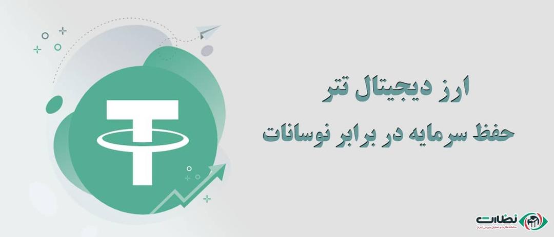 ارز دیجیتال تتر(tether)| حفظ سرمایه در برابر نوسانات