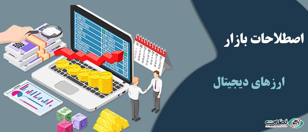 35 اصطلاح کاربردی بازار ارز های دیجیتال که نیاز است بدانید!