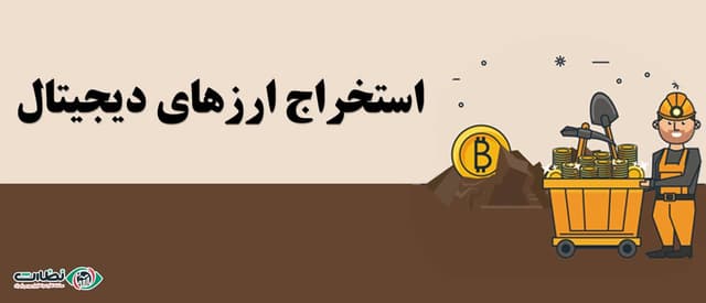 استخرهای استخراج ارزهای دیجیتال(Mining Pool)