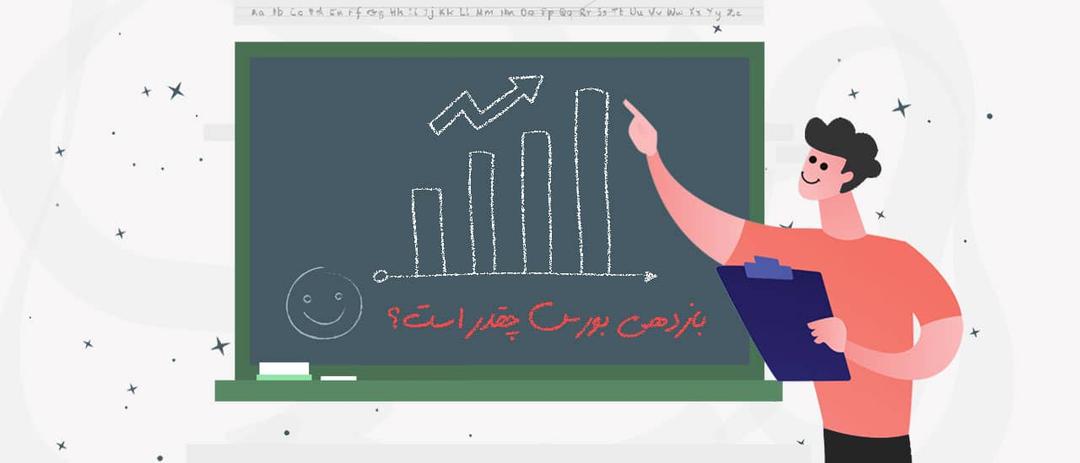 بازده بورس چقدر است؟ | بررسی میانگین درآمد ماهیانه از بورس