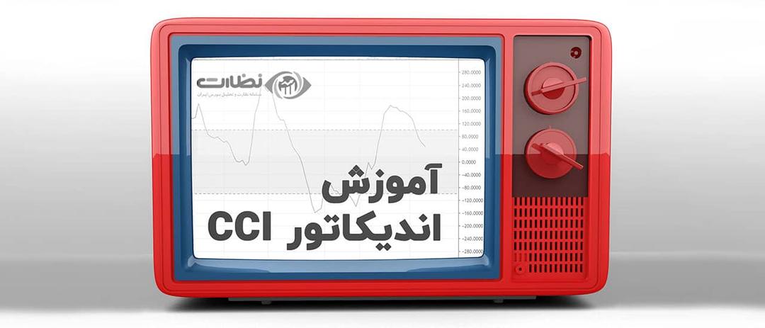 0 تا 100 انديکاتور cci در بازار بورس به زبان ساده
