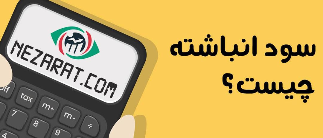 سود انباشته یا Retained Earnings در بورس چیست؟