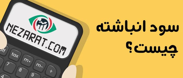 سود انباشته یا Retained Earnings در بورس چیست؟
