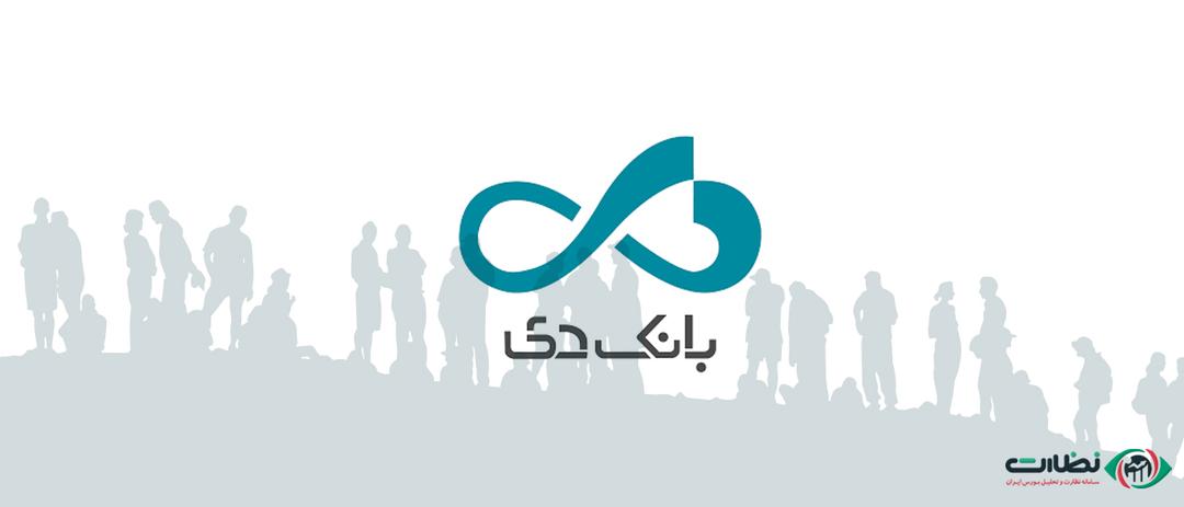 سهام بانک دی| چیزهایی که باید درباره سهام بانک دی بدانید