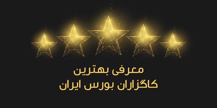 بهترین کارگزاری بورس ایران برای انجام معاملات | آپدیت تیر 1404