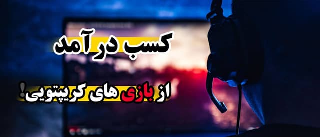 بازی کسب در آمد از ارز دیجیتال | معرفی بهترین بازی های برای کسب درآمد