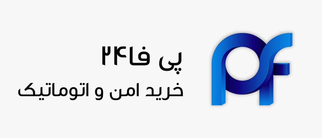 آموزش تصویری ثبت نام در  پی فا 24 + فیلم آموزشی