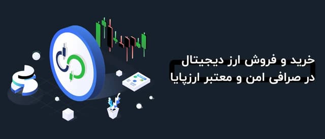 معرفی صرافی ارزپایا به همراه آموزش تصویری خرید و فروش + فیلم