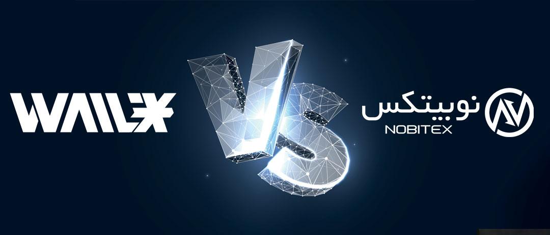 مقایسه نوبیتکس و والکس ؛کدام بهتر است؟