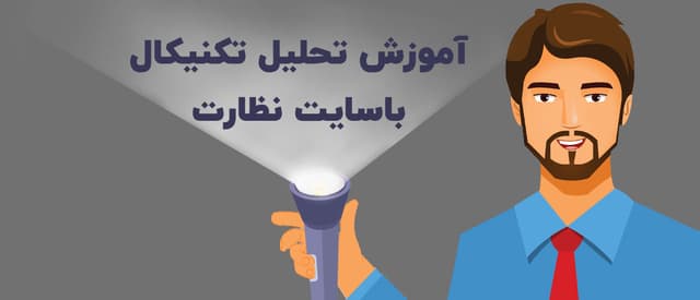 آموزش تحلیل تکنیکال مقدماتی کاملا رایگان