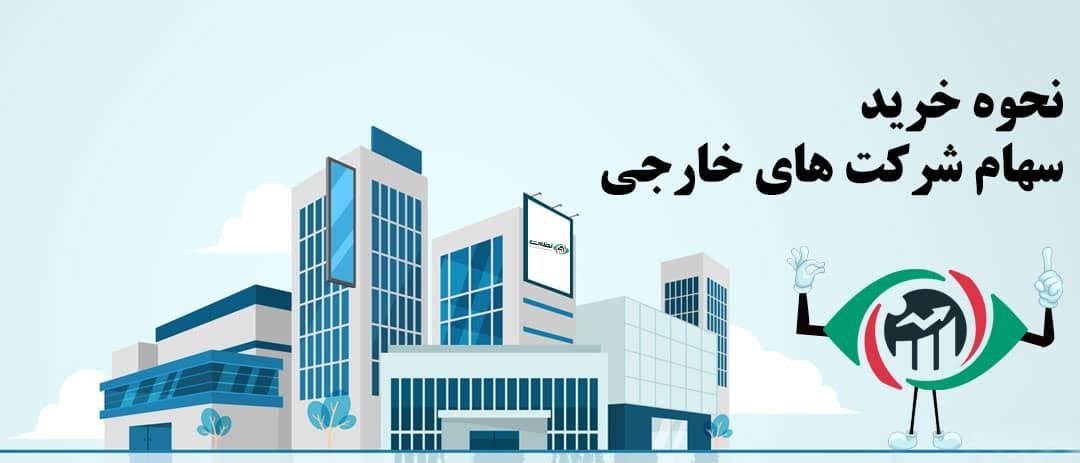 نحوه خرید سهام در بورس خارجی برای ایرانیان