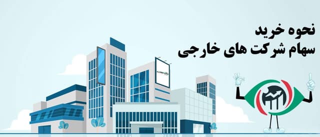 نحوه خرید سهام در بورس خارجی برای ایرانیان