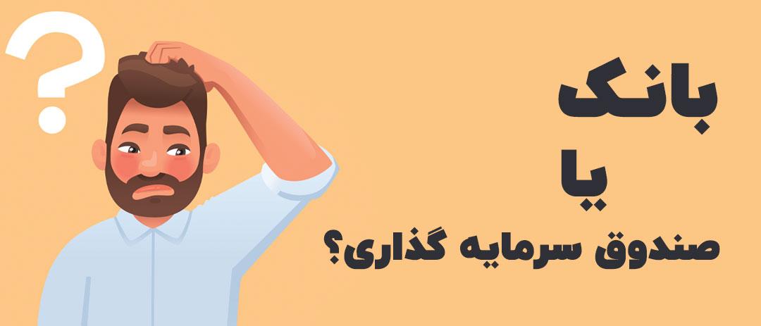 بانک بهتر است یا صندوق | سود کدام بیشتر است؟