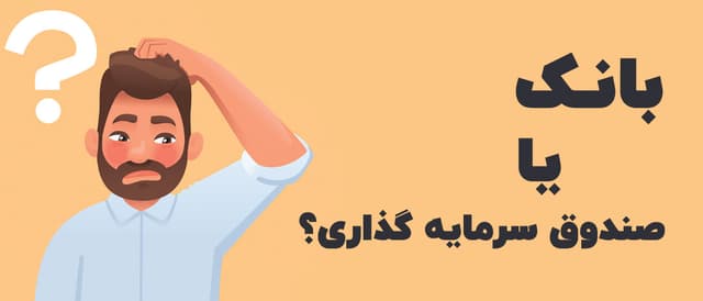 بانک بهتر است یا صندوق | سود کدام بیشتر است؟