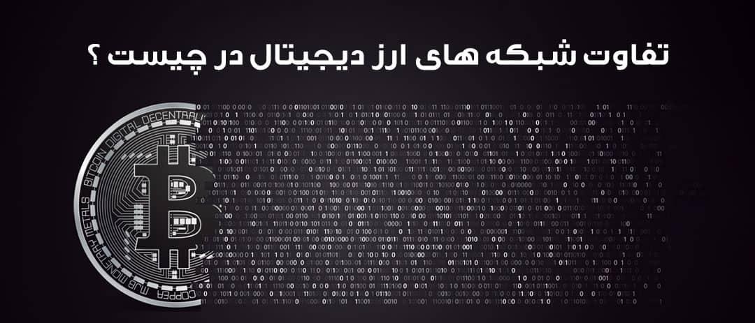 تفاوت شبکه های انتقال ارز دیجیتال در چیست؟