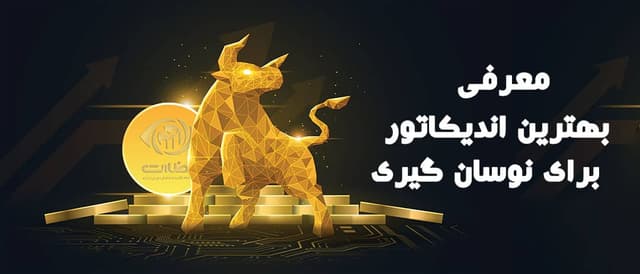 معرفی بهترین اندیکاتور برای نوسان گیری فارکس و ارز دیجیتال