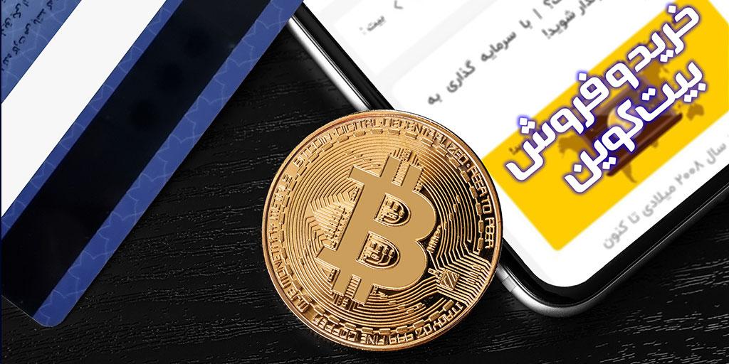 نحوه خرید بیت کوین در ایران | آموزش تصویری خرید و فروش بیت کوین
