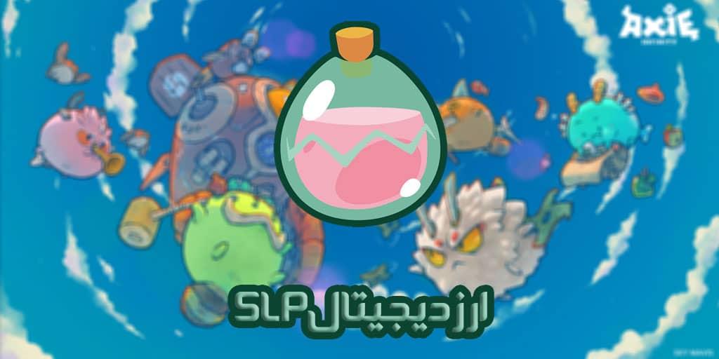ارز دیجیتال Slp چیست؟| آموزش نحوه خرید و تحلیل تکنیکال