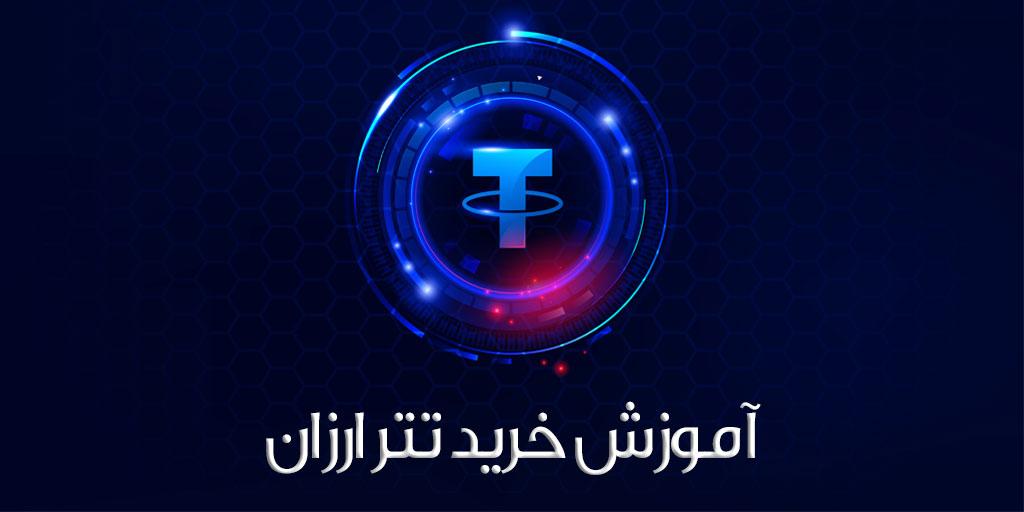 آموزش خرید تتر ارزان قیمت به صورت آنلاین