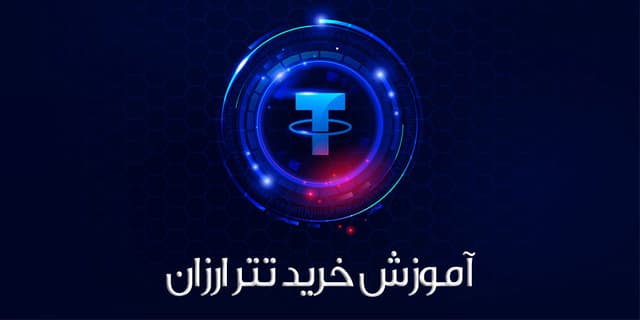 آموزش خرید تتر ارزان قیمت به صورت آنلاین