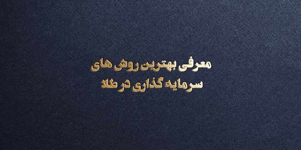 بهترین روش سرمایه گذاری در طلا | آپدیت 1403