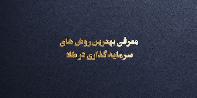 بهترین روش سرمایه گذاری در طلا | آپدیت 1403