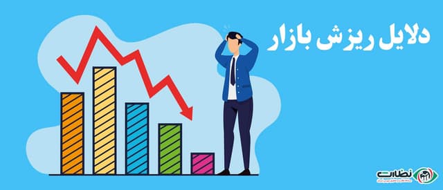دلایل و پیامدهای ریزش بورس تهران ؛ افت شاخص بورس تا کجا ادامه دارد؟
