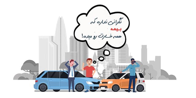 خرید بهترین بیمه شخص ثالث خودرو در 1402 | معرفی 10 بیمه معتبر
