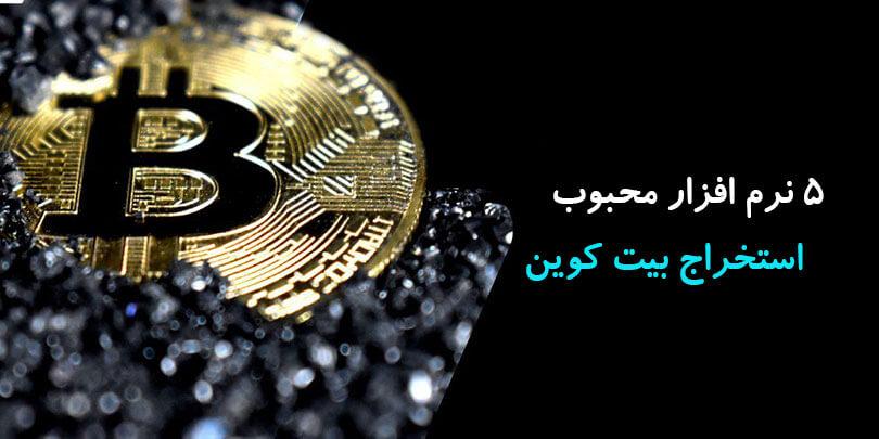 معرفی بهترین نرم‌افزارها برای استخراج بیت کوین در 1403