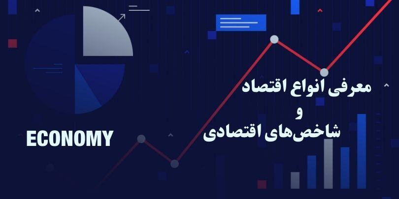 اقتصاد چیست ؟ معرفی انواع اقتصاد و شاخص‌های اقتصادی