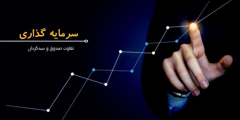 تفاوت سبدگردانی و صندوق سرمایه گذاری چیست؟