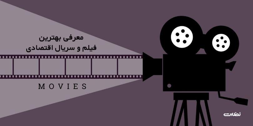بهترین فیلم‌‌ و سریال اقتصادی در 1402 | برای علاقمندان بازار مالی