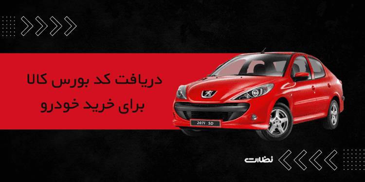 ثبت نام بورس کالا خودرو در 1404