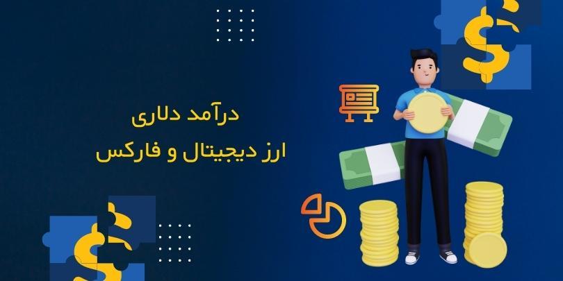 درآمد دلاری فارکس و ارز دیجیتال | معرفی بهترین روش‌