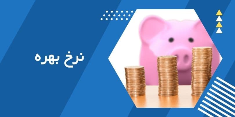 نرخ بهره چیست و بهره چگونه محاسبه می شود ؟