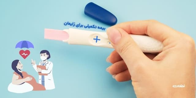معرفی بهترین بیمه تکمیلی برای زایمان در تیر 1404