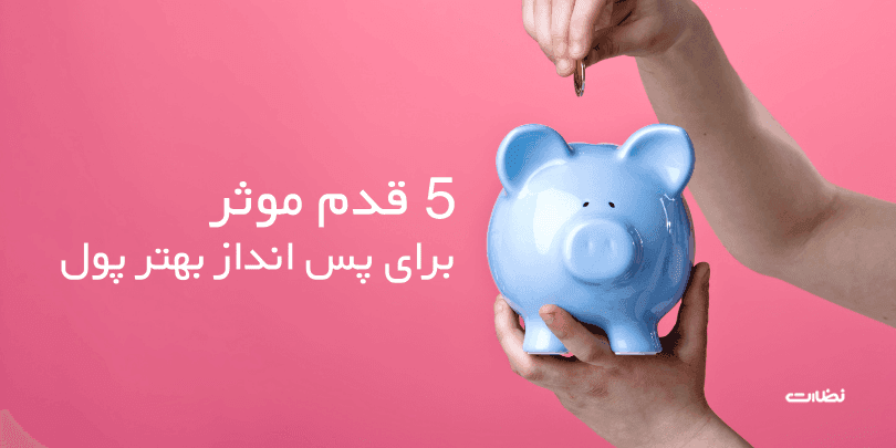 چگونه پس انداز کنیم ؟ 5 قدم برای پس انداز بهتر پول