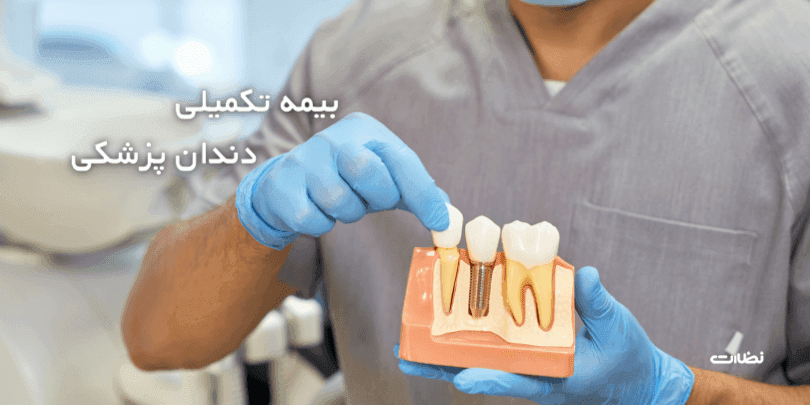 معرفی بهترین بیمه دندانپزشکی انفرادی در %month% %year%