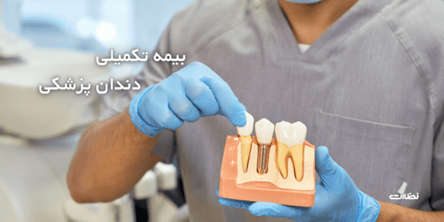 معرفی بهترین بیمه دندانپزشکی انفرادی در تیر 1404